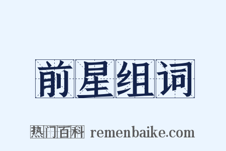 前星组词是什么意思的图片